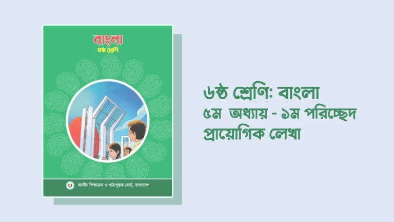 ৬ষ্ঠ শ্রেণির বাংলা ৫ম অধ্যায় ১ম পরিচ্ছেদ