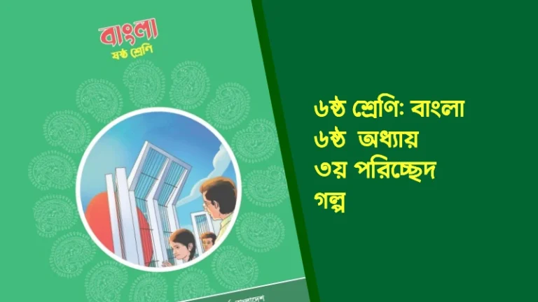 ৬ষ্ঠ শ্রেণির বাংলা ৬ষ্ঠ অধ্যায় ৩য় পরিচ্ছেদ