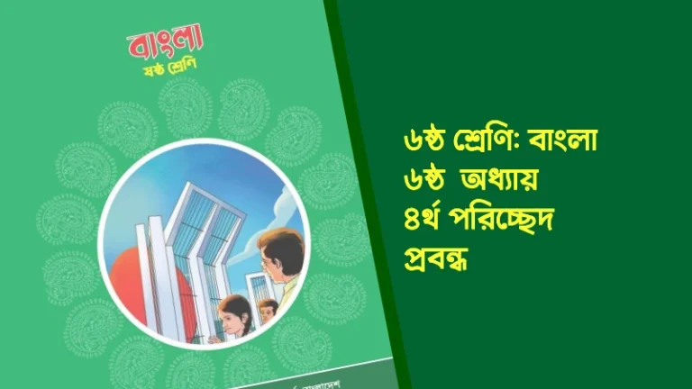 ৬ষ্ঠ শ্রেণির বাংলা ৬ষ্ঠ অধ্যায় ৪র্থ পরিচ্ছেদ