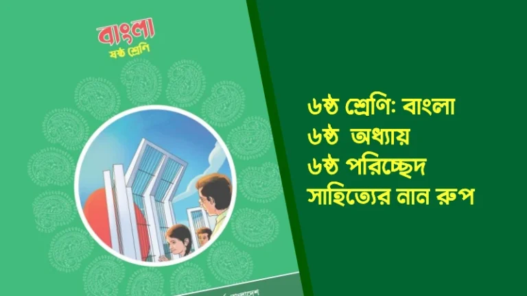 ৬ষ্ঠ শ্রেণির বাংলা ৬ষ্ঠ অধ্যায় ৫ম পরিচ্ছেদ