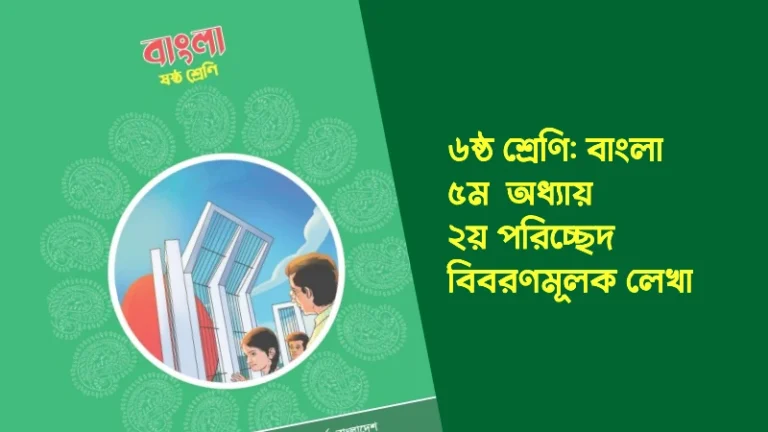 ৬ষ্ঠ শ্রেণির বাংলা ৫ম অধ্যায় ২য় পরিচ্ছেদ