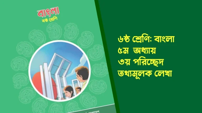 ৬ষ্ঠ শ্রেণির বাংলা ৫ম অধ্যায় ৩য় পরিচ্ছেদ