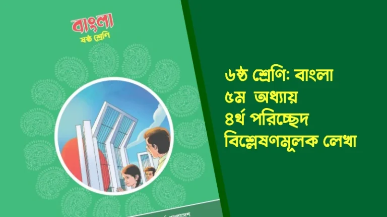 ৬ষ্ঠ শ্রেণির বাংলা ৫ম অধ্যায় ৪র্থ পরিচ্ছেদ