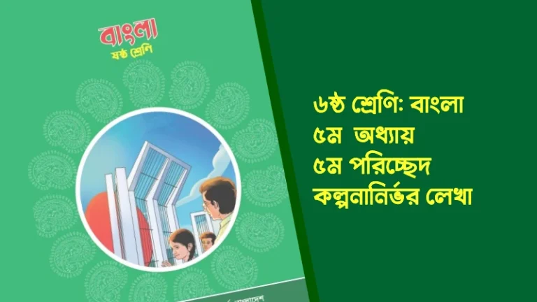 ৬ষ্ঠ শ্রেণির বাংলা ৫ম অধ্যায় ৫ম পরিচ্ছেদ