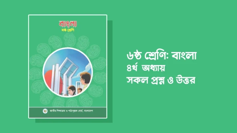 ৬ষ্ঠ শ্রেণির বাংলা ৪র্থ অধ্যায়