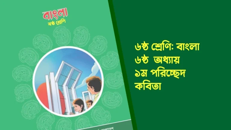 ৬ষ্ঠ শ্রেণির বাংলা ৬ষ্ঠ অধ্যায় ১ম পরিচ্ছেদ