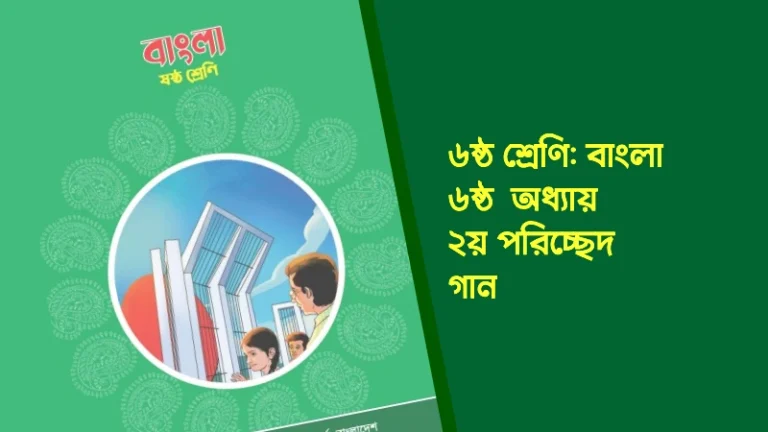 ৬ষ্ঠ শ্রেণির বাংলা ৬ষ্ঠ অধ্যায় ২য় পরিচ্ছেদ