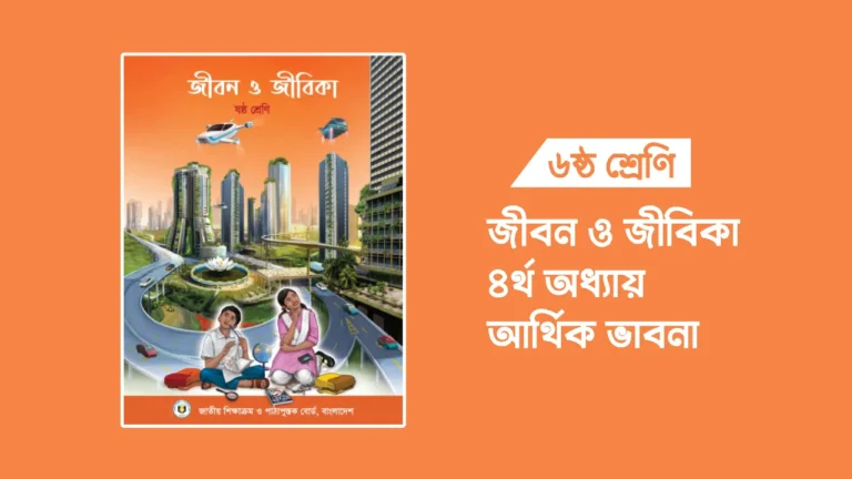 ৬ষ্ঠ শ্রেণির জীবন ও জীবিকা ৪র্থ অধ্যায়