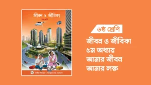 ৬ষ্ঠ শ্রেণির জীবন ও জীবিকা ৫ম অধ্যায়