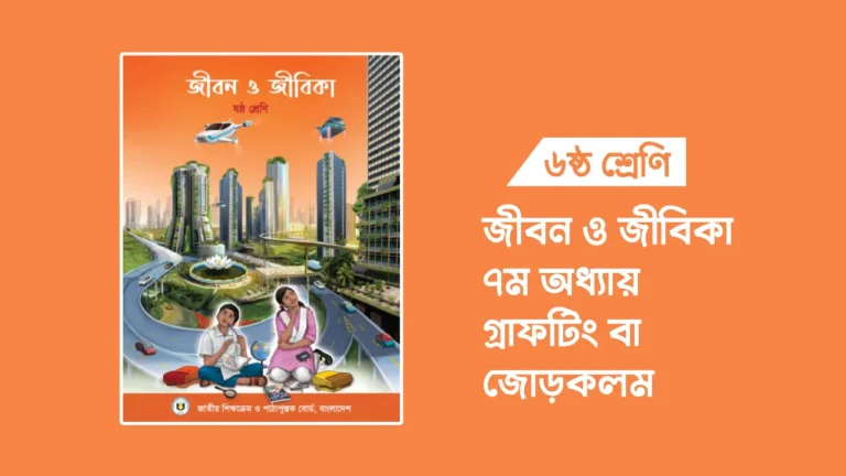 ৬ষ্ঠ শ্রেণির জীবন ও জীবিকা ৮ম অধ্যায়