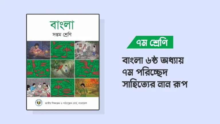 ৭ম শ্রেণির বাংলা ৬ষ্ঠ অধ্যায় ৭ম পরিচ্ছেদ