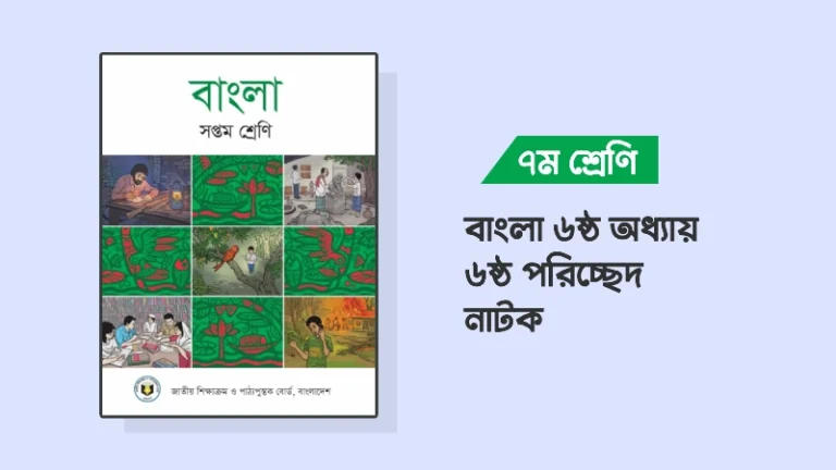 ৭ম শ্রেণির বাংলা ৬ষ্ঠ অধ্যায় ৬ষ্ঠ পরিচ্ছেদ