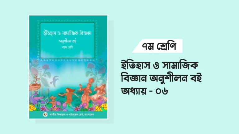 ৭ম শ্রেণির ইতিহাস ও সামাজিক বিজ্ঞান ৬ষ্ঠ অধ্যায়