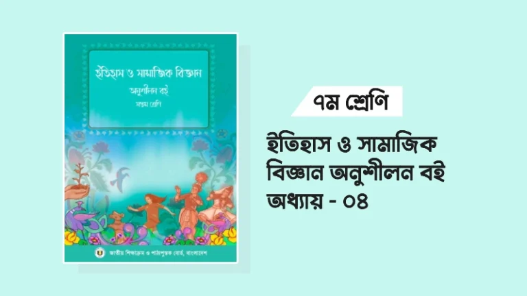 ৭ম শ্রেণির ইতিহাস ও সামাজিক বিজ্ঞান ৪র্থ অধ্যায়